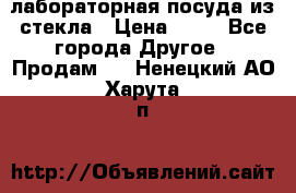 лабораторная посуда из стекла › Цена ­ 10 - Все города Другое » Продам   . Ненецкий АО,Харута п.